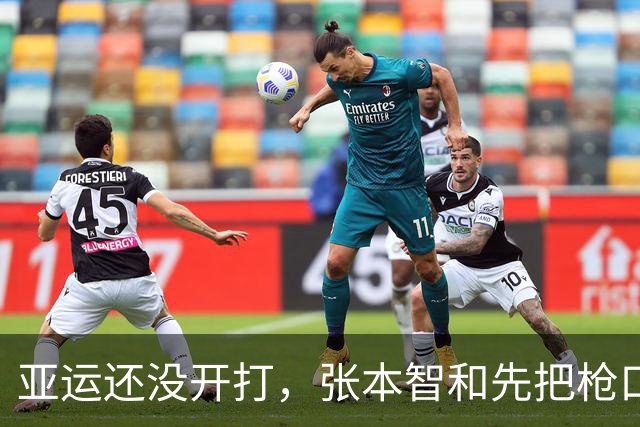 亚运还没开打，张本智和先把枪口对准了中国队，自信自己比3个月前更强