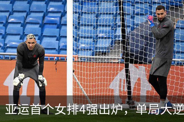 亚运首个女排4强出炉，单局大逆转，3-0静待中国！中国女排压力大