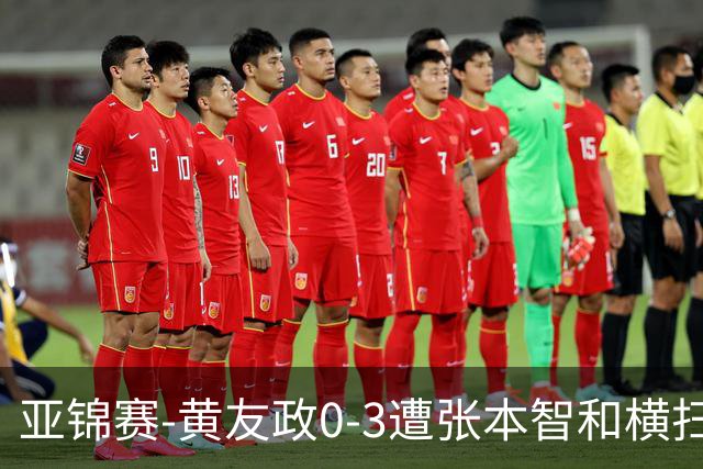 亚锦赛-黄友政0-3遭张本智和横扫 温瑞博向鹏李天阳进八强