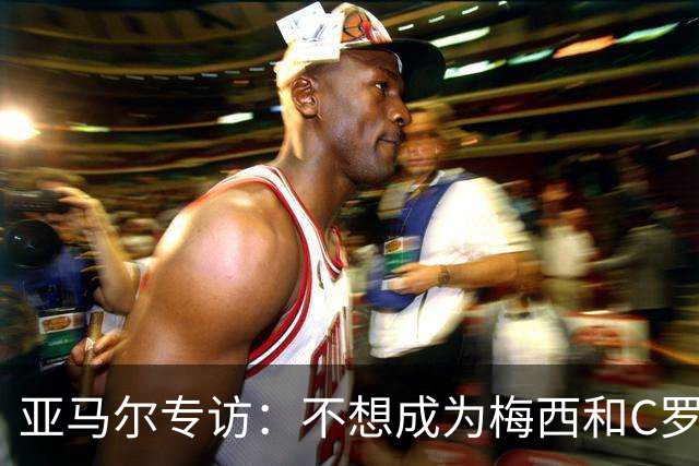 亚马尔专访：不想成为梅西和C罗，只想做自己，目标5座金球奖！