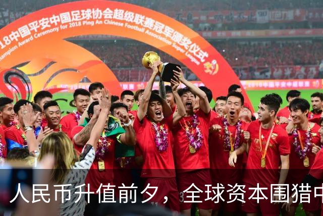 人民币升值前夕，全球资本围猎中国房产，大家需提前做好应对