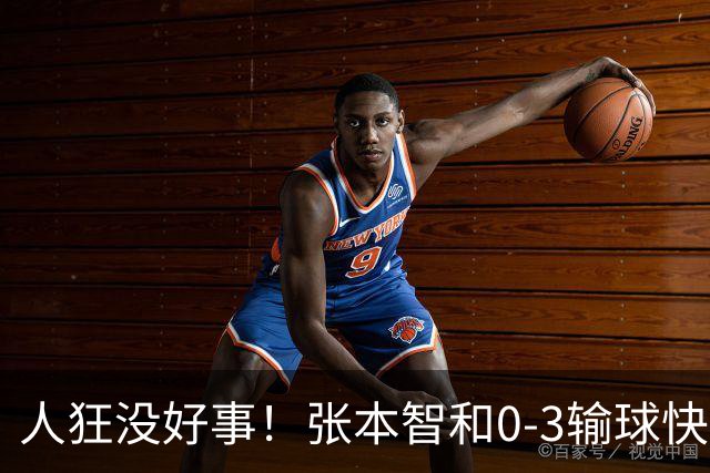 人狂没好事！张本智和0-3输球快哭了 对手回应：我以前从没赢过他