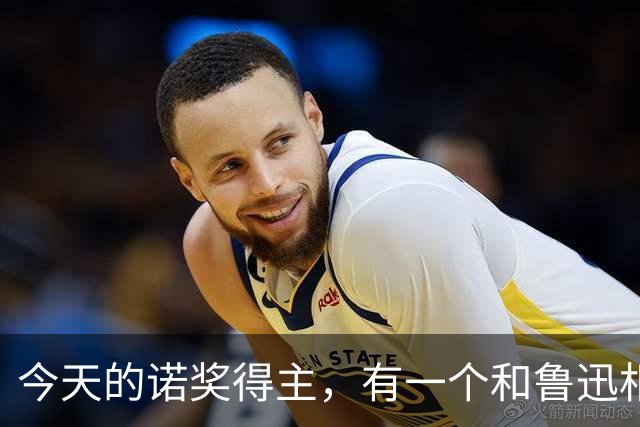 今天的诺奖得主，有一个和鲁迅相反的特征
