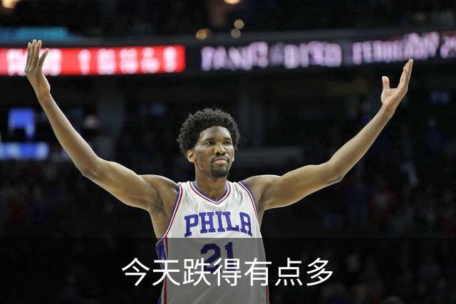 今天跌得有点多