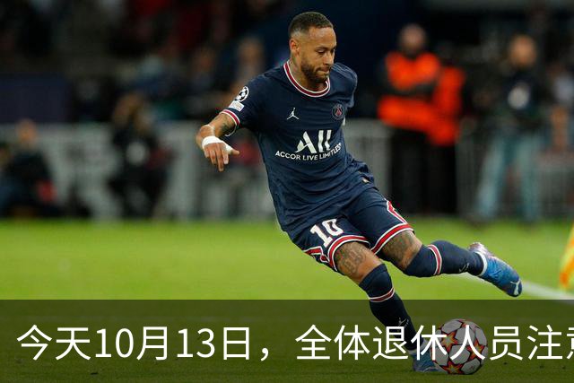 今天10月13日，全体退休人员注意：10月养老金发放，必查三项！