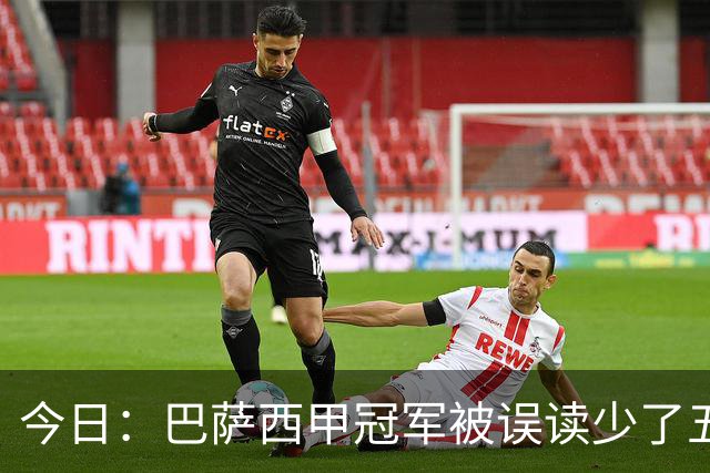 今日：巴萨西甲冠军被误读少了五次！皇马欧冠七冠对四冠结构性领先：瓦伦西亚为何从双冠跌出前十