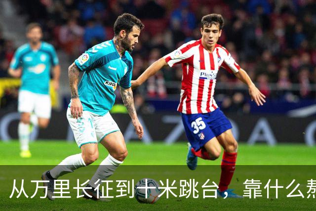 从万里长征到十米跳台，靠什么熬过最难的时刻？| 老薪火·新长征