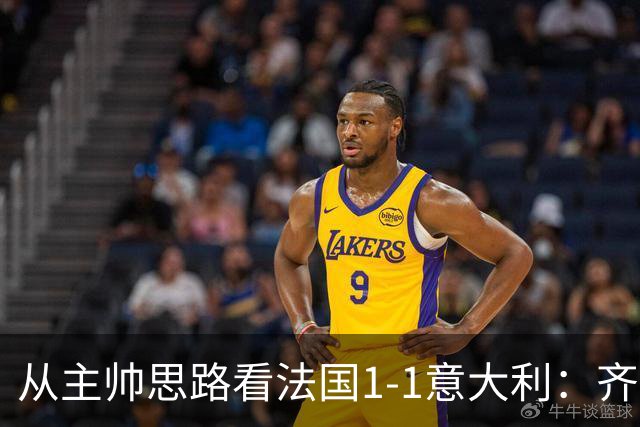从主帅思路看法国1-1意大利：齐达内应对姆巴佩缺席失败，曼奇尼确实了解蓝衣军团