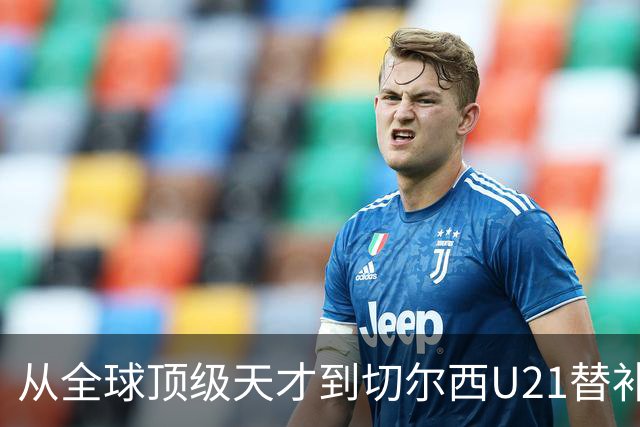 从全球顶级天才到切尔西U21替补，这位年轻球员因流连夜店毁了