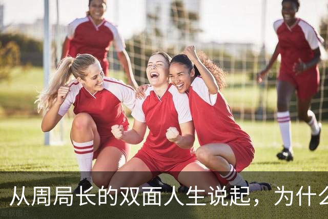 从周局长的双面人生说起，为什么紧盯男女关系？