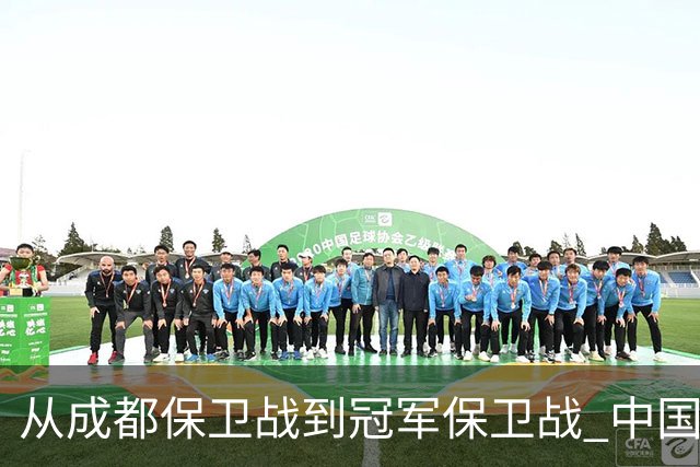 从成都保卫战到冠军保卫战 中国足球闹剧又一次让人汗颜
