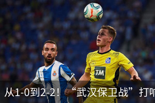 从1-0到2-2！“武汉保卫战”打响，申花送分可能性大，这是传统