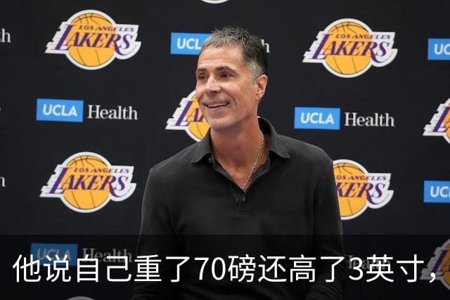 他说自己重了70磅还高了3英寸，队友一句话戳破