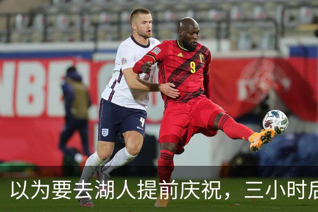 以为要去湖人提前庆祝，三小时后交易告吹