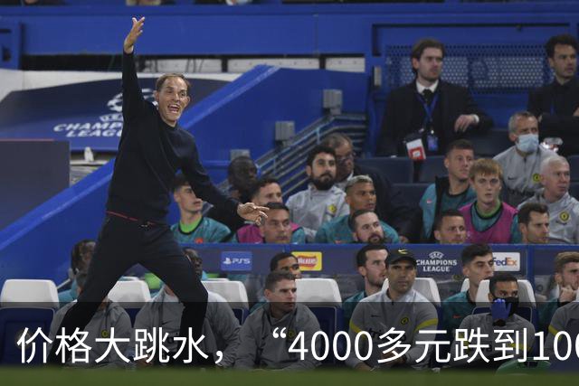 价格大跳水，“4000多元跌到1000元左右”，有的裸票价甚至低至两三百元，网友：心动，马上去捡漏