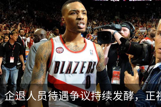 企退人员待遇争议持续发酵，正视诉求之外更要理清现实边界
