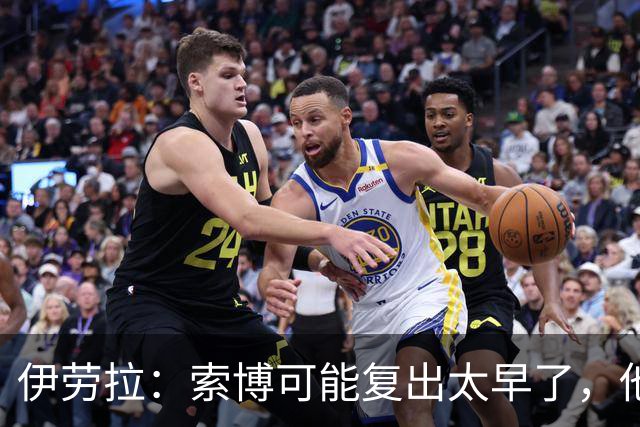 伊劳拉：索博可能复出太早了，他和弗林蓬可能会缺阵一段时间
