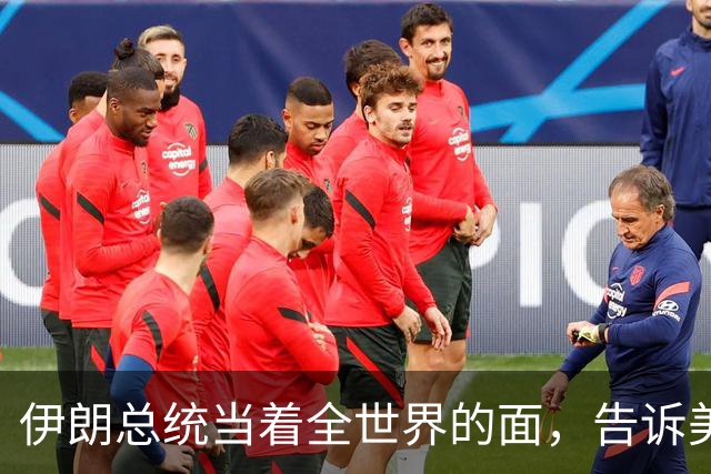 伊朗总统当着全世界的面，告诉美国决不投降，美代表回应出人意料