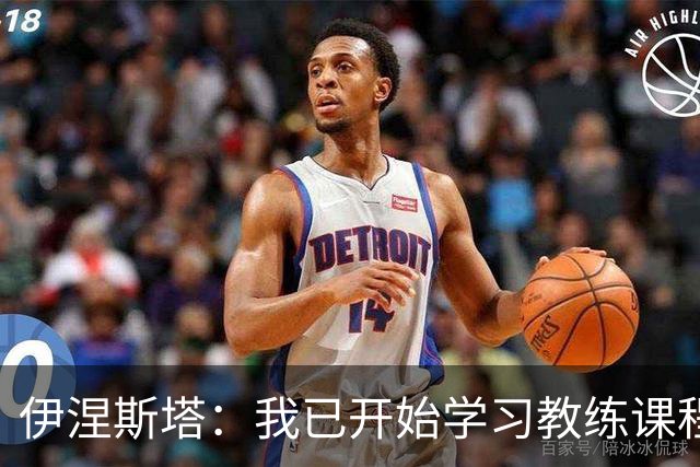 伊涅斯塔：我已开始学习教练课程