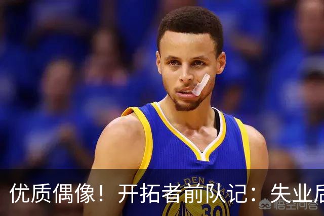 优质偶像！开拓者前队记：失业后利拉德帮我介绍工作 他很热心肠