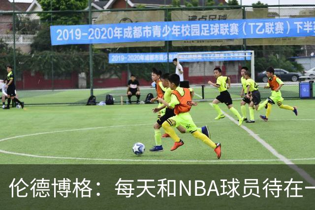 伦德博格：每天和NBA球员待在一起很不真实 有时和他们说话会紧张
