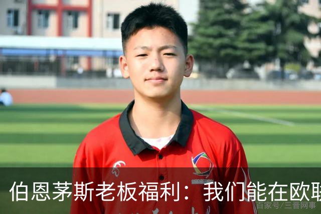 伯恩茅斯老板福利：我们能在欧联杯夺冠；如果击败米兰不会意外