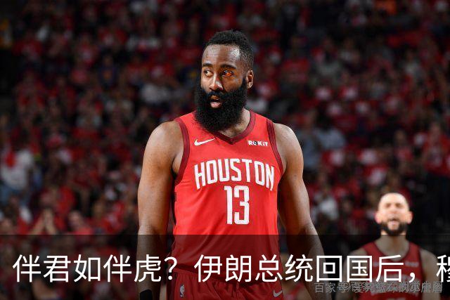 伴君如伴虎？伊朗总统回国后，穆杰塔巴甩下狠话：你说的根本不算