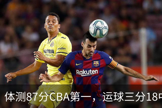 体测87分CBA第一，运球三分18中7！徐杰这么猛，郭士强为何看不上？