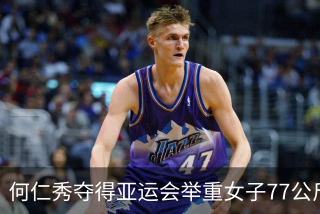 何仁秀夺得亚运会举重女子77公斤级金牌