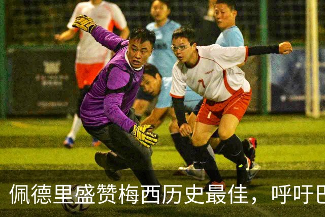 佩德里盛赞梅西历史最佳，呼吁巴萨补办告别仪式