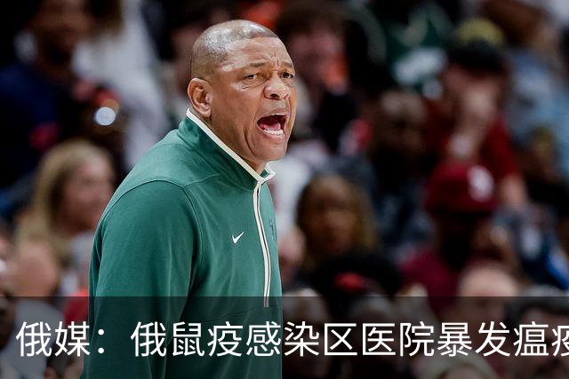 俄媒：俄鼠疫感染区医院暴发瘟疫，出现第二例死亡病例