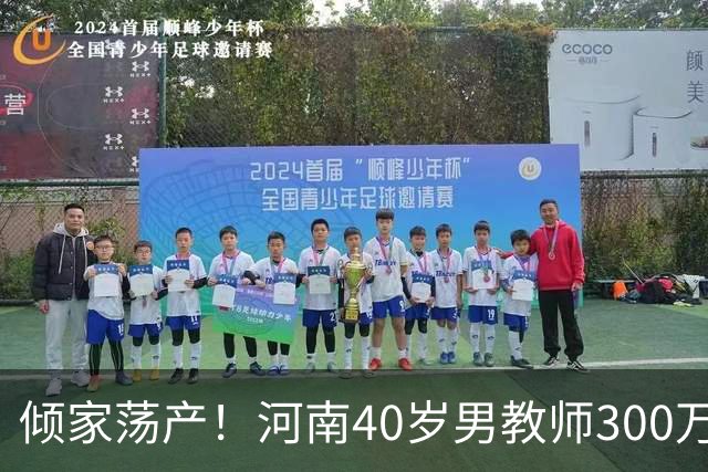 倾家荡产！河南40岁男教师300万血汗钱砸出3万票房，绝望宣布永退电影圈！