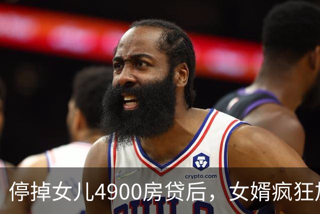 停掉女儿4900房贷后，女婿疯狂加班，公婆没了2400生活费