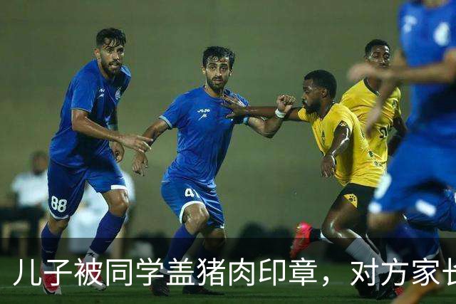 儿子被同学盖猪肉印章，对方家长却说是开玩笑，次日他们就后悔了
