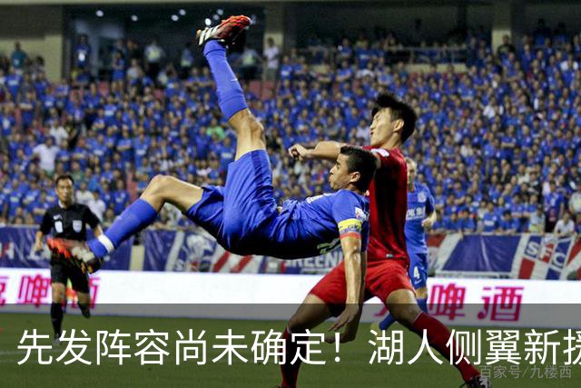 先发阵容尚未确定！湖人侧翼新援未必会稳住一个先发的位置？