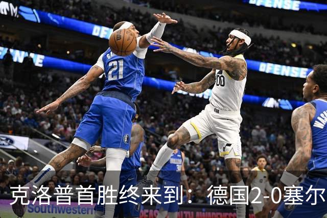 克洛普首胜终来到：德国2-0塞尔维亚，维尔茨闪光，比朔夫处子球