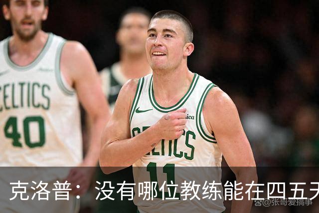 克洛普：没有哪位教练能在四五天内向球员灌输自己的打法