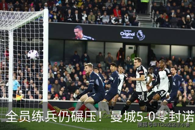 全员练兵仍碾压！曼城5-0零封诺维奇，青春风暴强势晋级