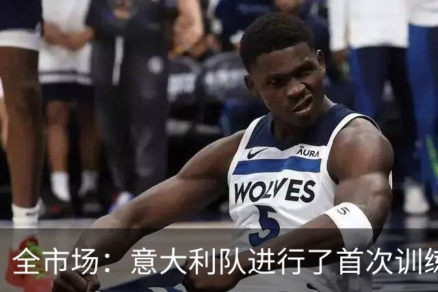 全市场：意大利队进行了首次训练，曼奇尼演练了4-3-3阵型