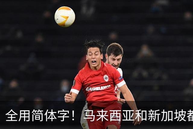 全用简体字！马来西亚和新加坡都改了，为何中国的港澳台还不改？