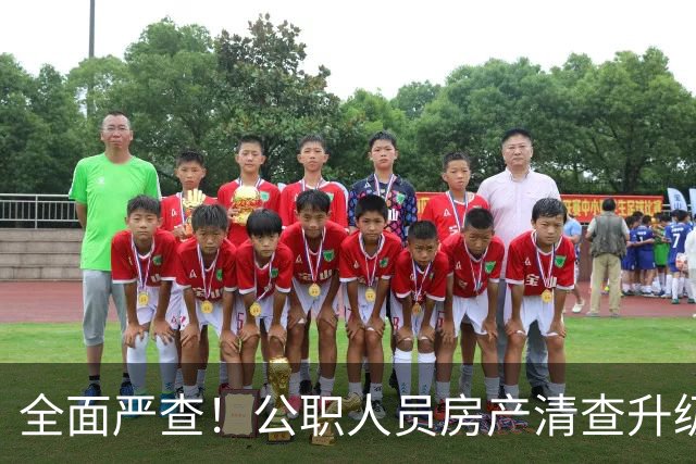 全面严查！公职人员房产清查升级，数据溯源无任何侥幸空间