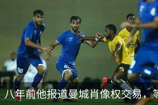 八年前他报道曼城肖像权交易，等来的是起诉威胁