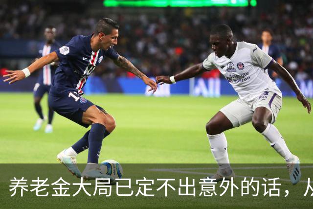 养老金大局已定?不出意外的话，从10月开始，养老金或迎来3个变化