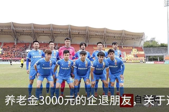 养老金3000元的企退朋友，关于这次养老会议，你需要知道这4件事