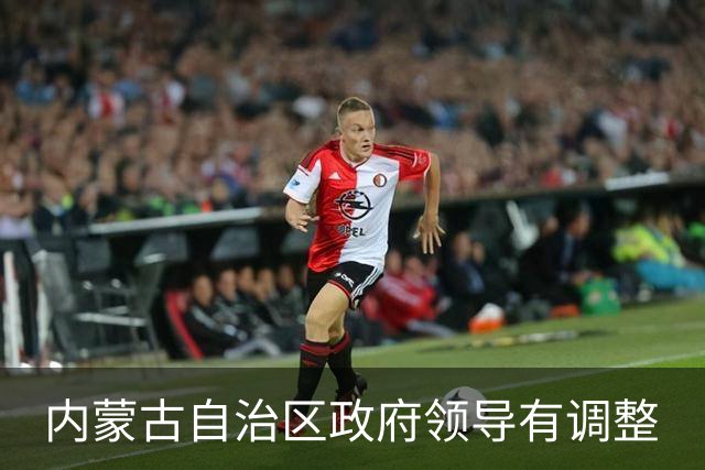 内蒙古自治区政府领导有调整
