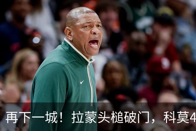 再下一城！拉蒙头槌破门，科莫4-0曼联