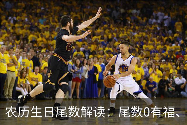 农历生日尾数解读：尾数0有福、尾数1要强、尾数9？看看你是几