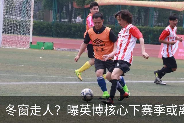 冬窗走人？曝英博核心下赛季或离队，合同仅剩半年，离队原因曝光
