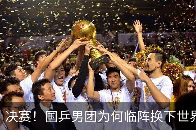 决赛！国乒男团为何临阵换下世界冠军？战日本将如何布阵？
