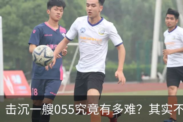 击沉一艘055究竟有多难？其实不是难，是没可能，因为055下水以后，打的比辽宁号还猛